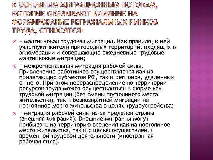  − маятниковая трудовая миграция. Как правило, в ней участвуют жители пригородных территорий, входящих