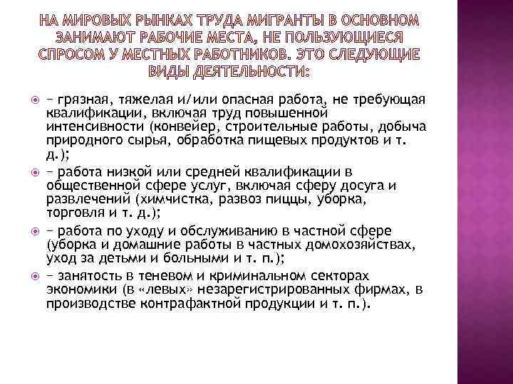  − грязная, тяжелая и/или опасная работа, не требующая квалификации, включая труд повышенной интенсивности