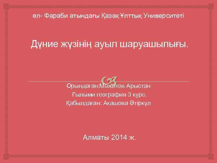 әл- Фараби атындағы Қазақ Ұлттық Университеті Дүние жүзінің ауыл шаруашылығы. Орындаған: Мәжитов Арыстан Ғылыми