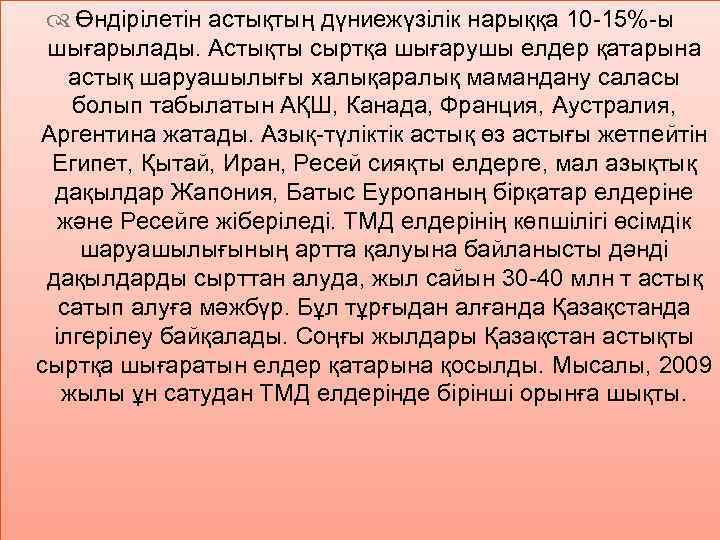  Өндірілетін астықтың дүниежүзілік нарыққа 10 -15%-ы шығарылады. Астықты сыртқа шығарушы елдер қатарына астық