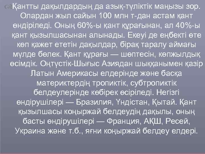  Қантты дақылдардың да азық-түліктік маңызы зор. Олардан жыл сайын 100 млн т-дан астам