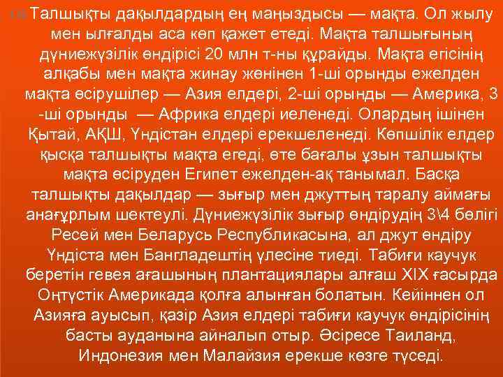  Талшықты дақылдардың ең маңыздысы — мақта. Ол жылу мен ылғалды аса көп қажет