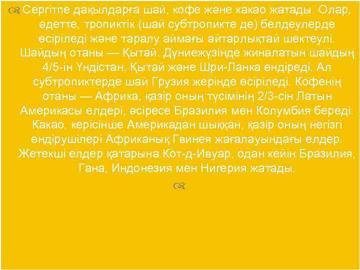  Сергітпе дақылдарға шай, кофе және какао жатады. Олар, әдетте, тропиктік (шай субтропикте де)