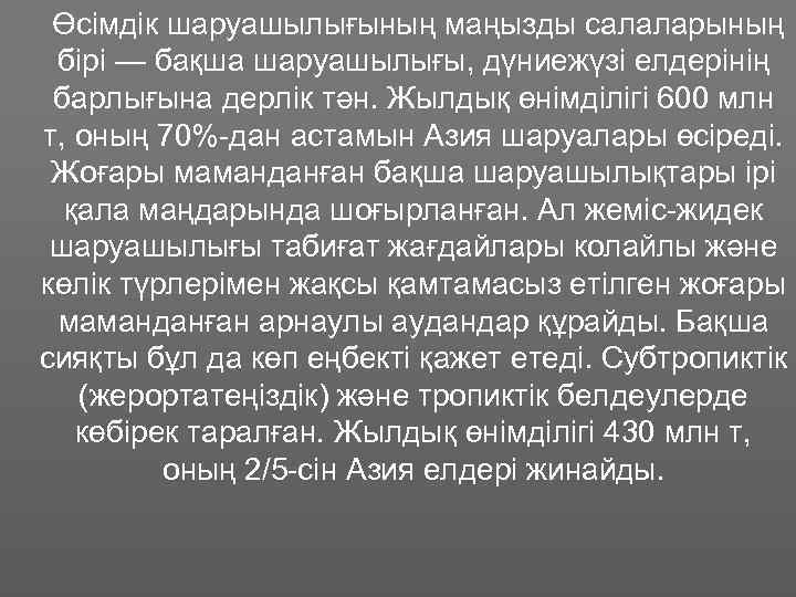  Өсімдік шаруашылығының маңызды салаларының бірі — бақша шаруашылығы, дүниежүзі елдерінің барлығына дерлік тән.