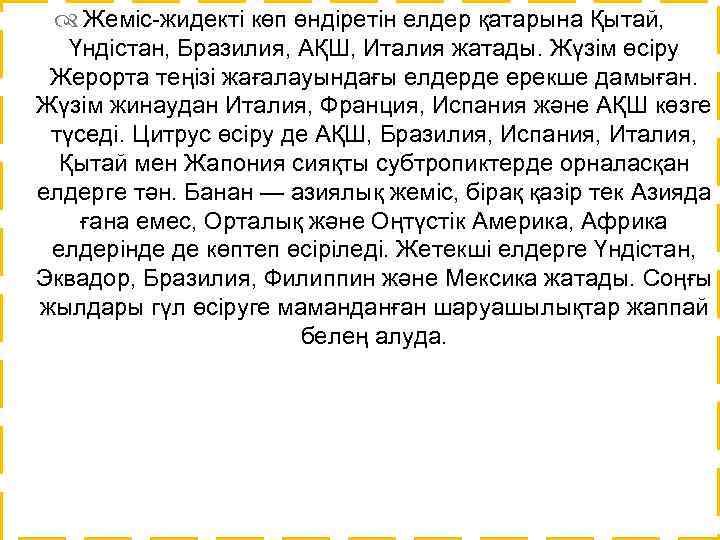  Жеміс-жидекті көп өндіретін елдер қатарына Қытай, Үндістан, Бразилия, АҚШ, Италия жатады. Жүзім өсіру