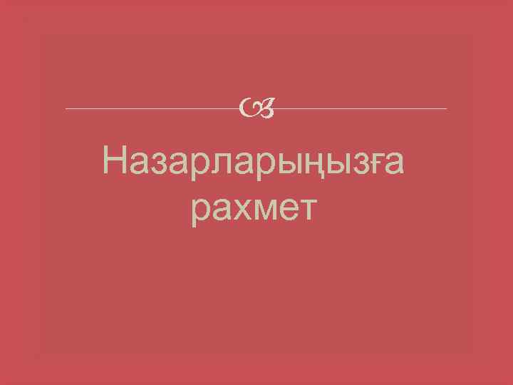  Назарларыңызға рахмет 