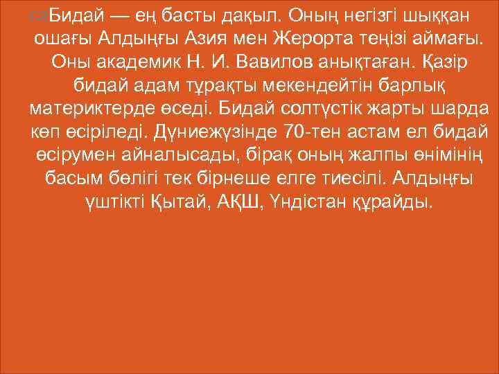  Бидай — ең басты дақыл. Оның негізгі шыққан ошағы Алдыңғы Азия мен Жерорта