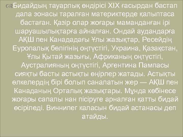  Бидайдың тауарлық өндірісі XIX ғасырдан бастап дала зонасы таралған материктерде қалыптаса бастаған. Қазір