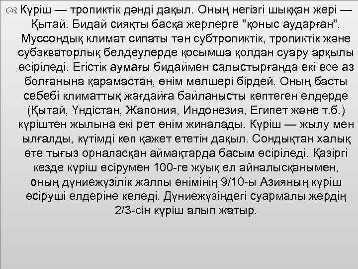  Күріш — тропиктік дәнді дақыл. Оның негізгі шыққан жері — Қытай. Бидай сияқты