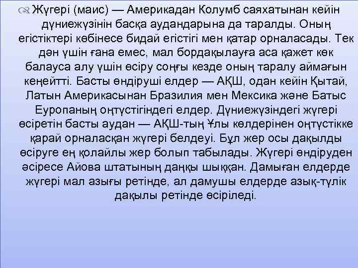  Жүгері (маис) — Америкадан Колумб саяхатынан кейін дүниежүзінін басқа аудандарына да таралды. Оның