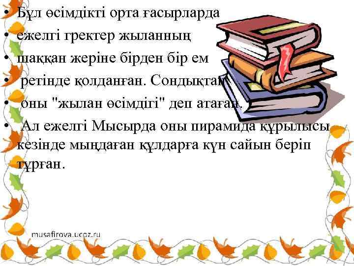  • • • Бұл өсімдікті орта ғасырларда І топқа: ежелгі гректер жыланның шаққан