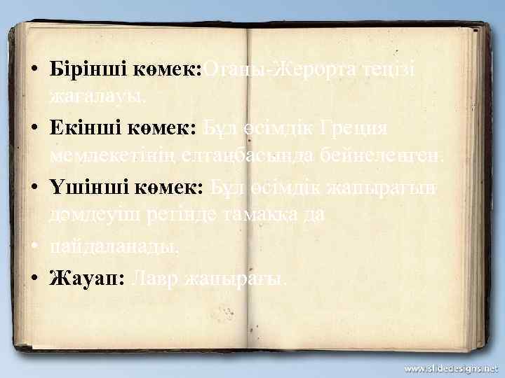  • Бірінші көмек: Отаны-Жерорта теңізі жағалауы. • Екінші көмек: Бұл өсімдік Греция мемлекетінің