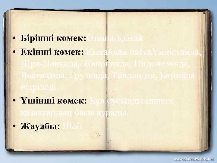  • Бірінші көмек: Отаны-Қытай • Екінші көмек: Қытайдан басқаҮндістанда, Шри-Ланкада, Жапонияда, Индонезияда, Вьетнамда.