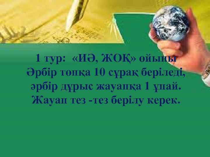 1 тур: «ИӘ, ЖОҚ» ойыны Әрбір топқа 10 сұрақ беріледі, әрбір дұрыс жауапқа 1