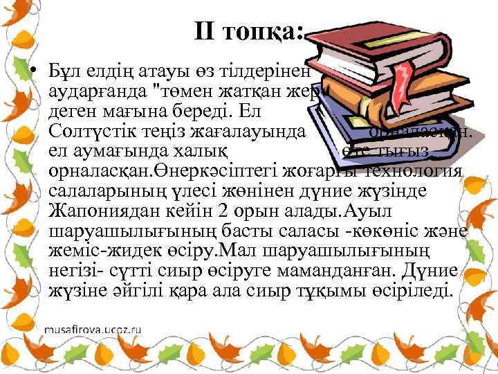 ІІ топқа: • Бұл елдің атауы өз тілдерінен аударғанда "төмен жатқан жер « деген