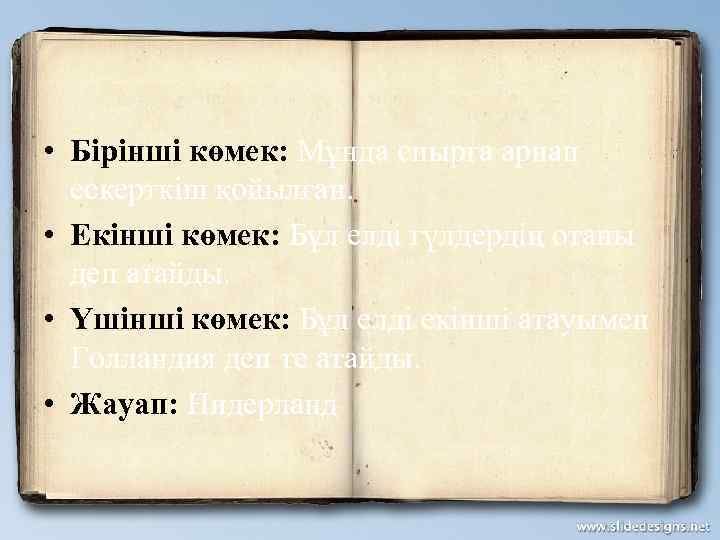  • Бірінші көмек: Мұнда сиырға арнап ескерткіш қойылған. • Екінші көмек: Бұл елді