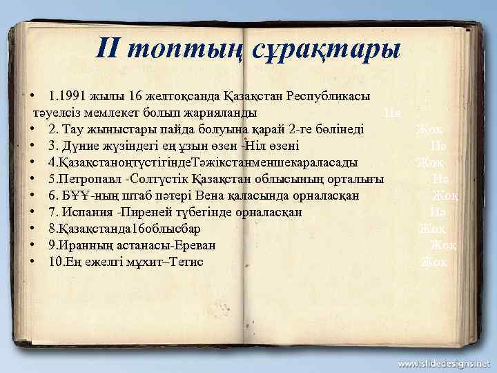 ІІ топтың сұрақтары • 1. 1991 жылы 16 желтоқсанда Қазақстан Республикасы тәуелсіз мемлекет болып