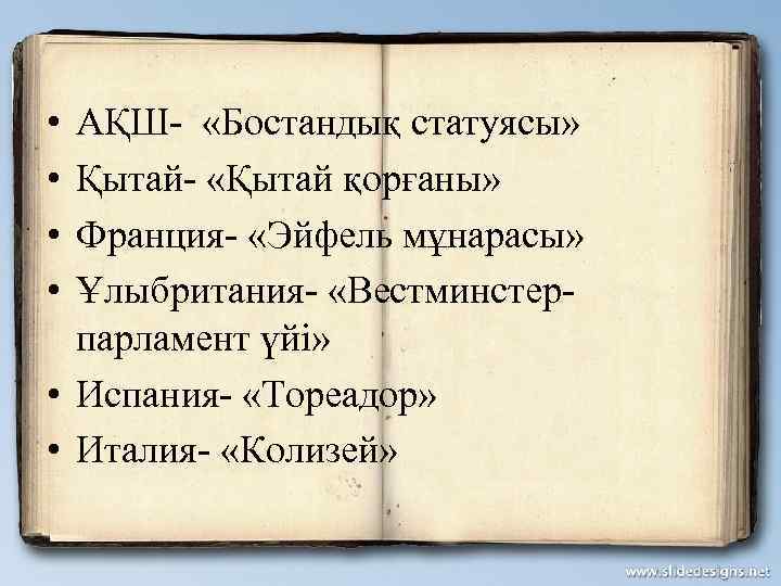  • • АҚШ- «Бостандық статуясы» Қытай- «Қытай қорғаны» Франция- «Эйфель мұнарасы» Ұлыбритания- «Вестминстер-