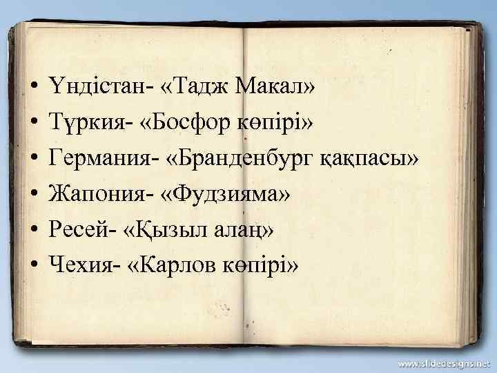  • • • Үндістан- «Тадж Макал» Түркия- «Босфор көпірі» Германия- «Бранденбург қақпасы» Жапония-