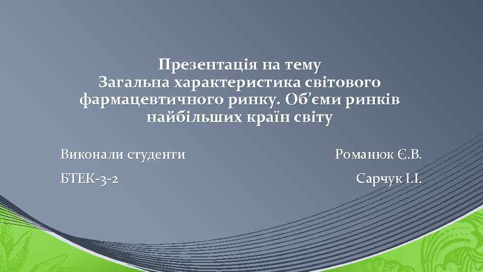 Презентація на тему Загальна характеристика світового фармацевтичного ринку. Об’єми ринків найбільших країн світу Виконали