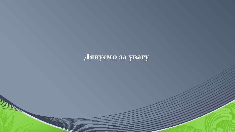 Дякуємо за увагу 