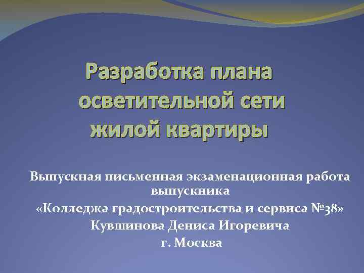 Разработка плана осветительной сети жилой квартиры Выпускная письменная экзаменационная работа выпускника «Колледжа градостроительства и