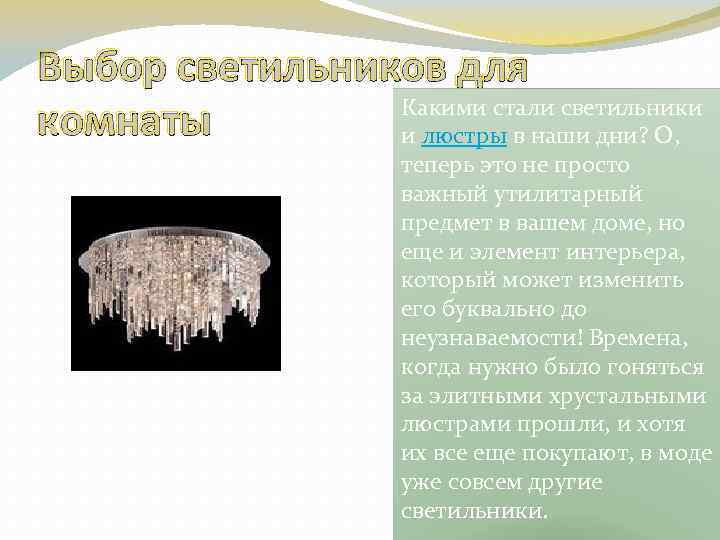 Выбор светильников для Какими стали светильники комнаты и люстры в наши дни? О, теперь