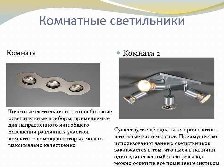 Комнатные светильники Комната 2 Точечные светильники – это небольшие осветительные приборы, применяемые для направленного