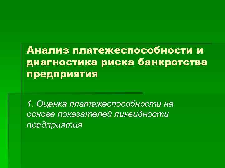 Анализ платежеспособности и диагностика риска банкротства предприятия 1. Оценка платежеспособности на основе показателей ликвидности