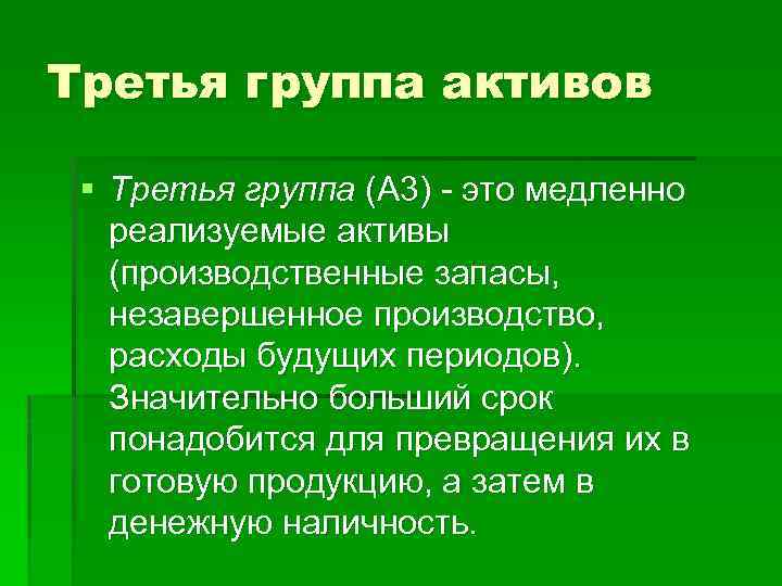 Третья группа активов § Третья группа (А 3) это медленно реализуемые активы (производственные запасы,