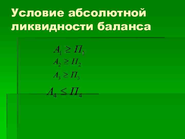 Условие абсолютной ликвидности баланса 