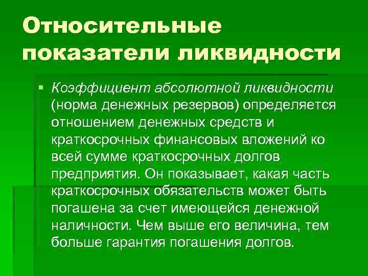 Относительные показатели ликвидности § Коэффициент абсолютной ликвидности (норма денежных резервов) определяется отношением денежных средств