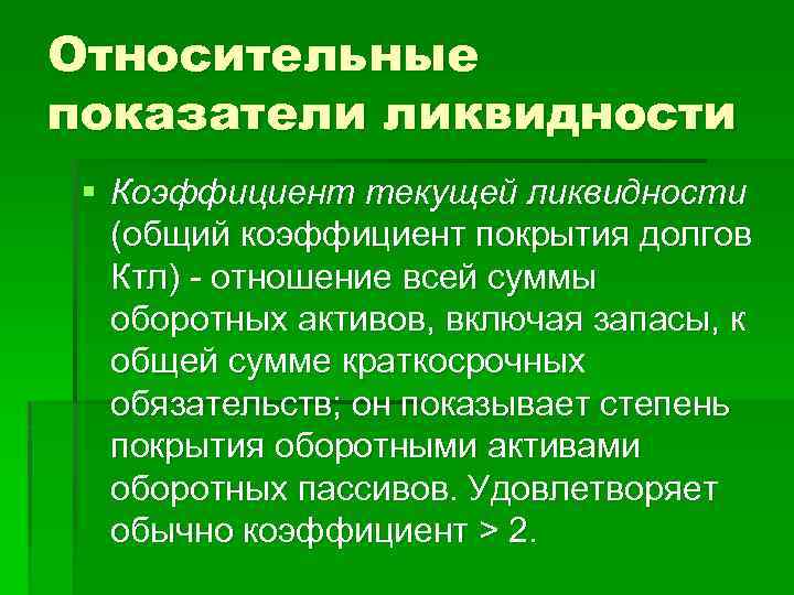 Относительные показатели ликвидности § Коэффициент текущей ликвидности (общий коэффициент покрытия долгов Ктл) отношение всей
