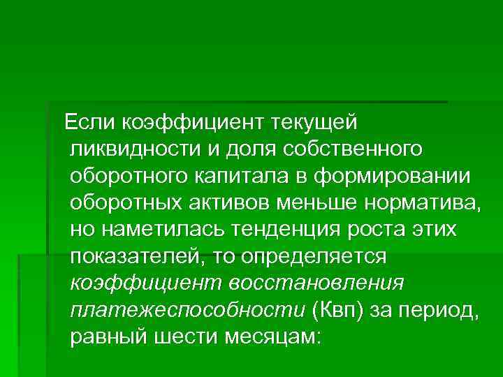Если коэффициент текущей ликвидности и доля собственного оборотного капитала в формировании оборотных активов меньше