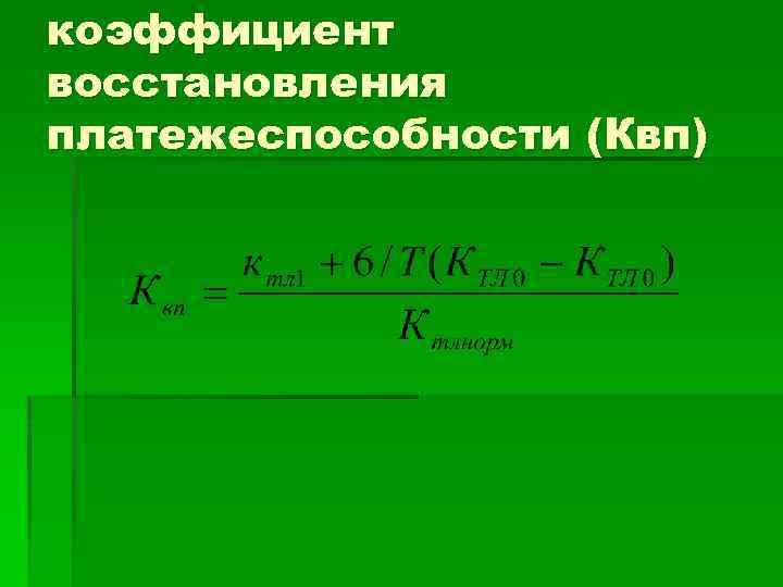 коэффициент восстановления платежеспособности (Квп) 