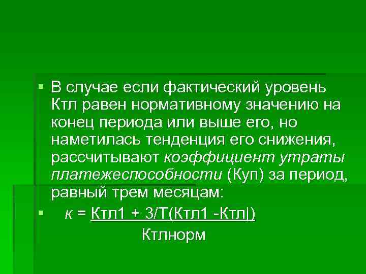 § В случае если фактический уровень Ктл равен нормативному значению на конец периода или