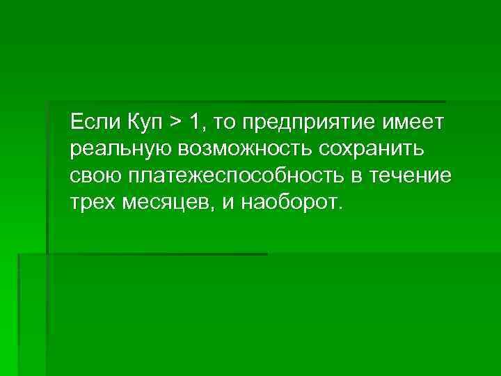 Если Куп > 1, то предприятие имеет реальную возможность сохранить свою платежеспособность в течение
