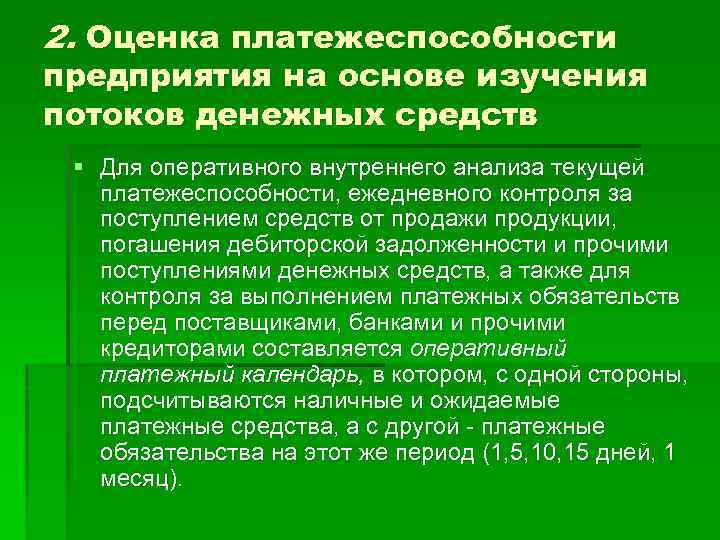 2. Оценка платежеспособности предприятия на основе изучения потоков денежных средств § Для оперативного внутреннего