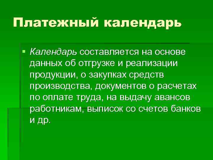 Платежный календарь § Календарь составляется на основе данных об отгрузке и реализации продукции, о