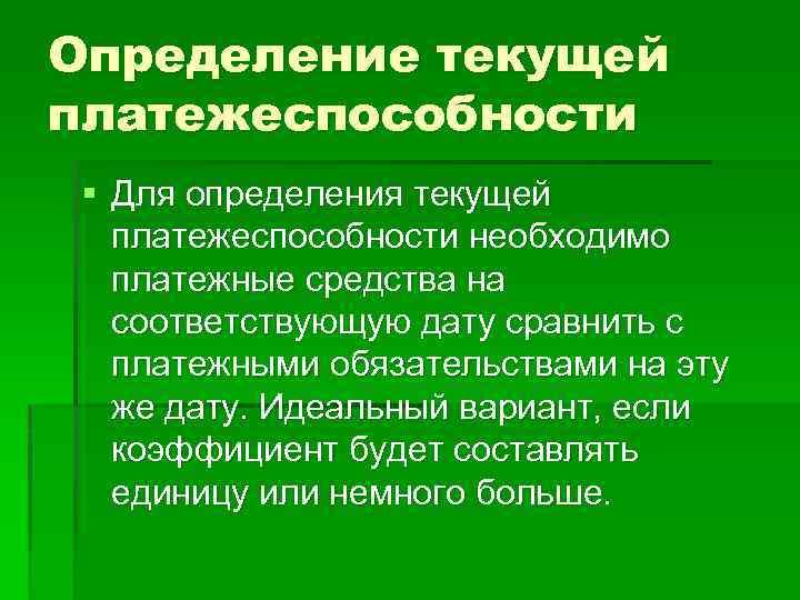 Определение текущей платежеспособности § Для определения текущей платежеспособности необходимо платежные средства на соответствующую дату