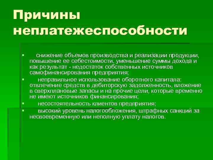 Причины неплатежеспособности § снижение объемов производства и реализации продукции, повышение ее себестоимости, уменьшение суммы