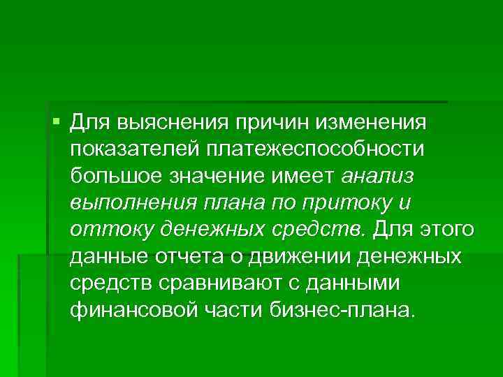 § Для выяснения причин изменения показателей платежеспособности большое значение имеет анализ выполнения плана по