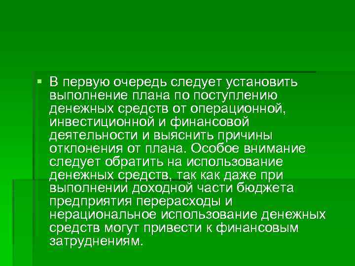 § В первую очередь следует установить выполнение плана по поступлению денежных средств от операционной,