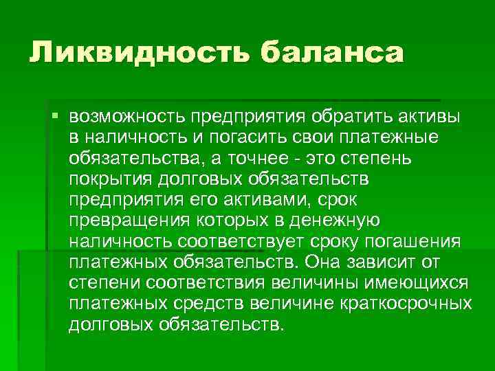Ликвидность баланса § возможность предприятия обратить активы в наличность и погасить свои платежные обязательства,