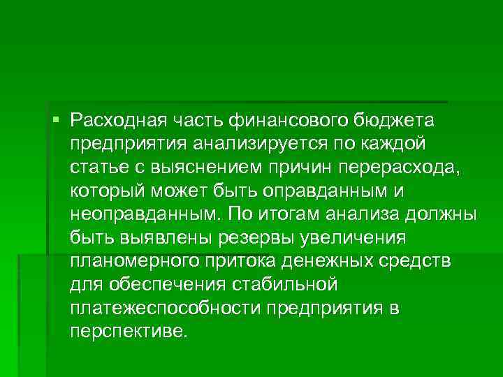 § Расходная часть финансового бюджета предприятия анализируется по каждой статье с выяснением причин перерасхода,