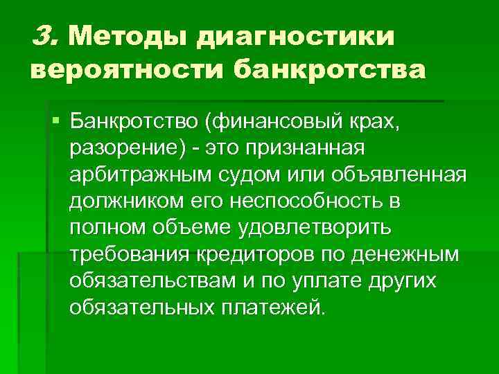 3. Методы диагностики вероятности банкротства § Банкротство (финансовый крах, разорение) это признанная арбитражным судом
