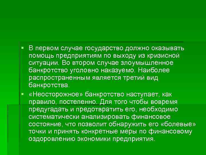 § В первом случае государство должно оказывать помощь предприятиям по выходу из кризисной ситуации.