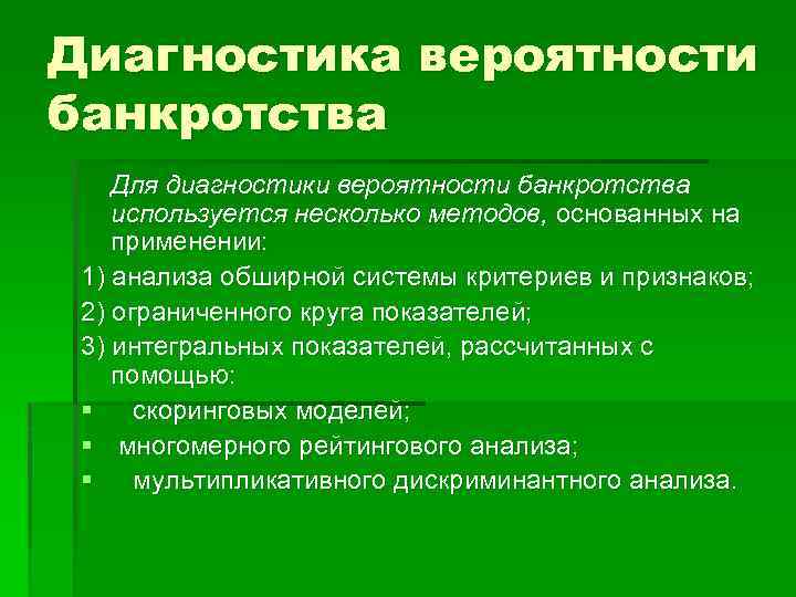 Диагностика вероятности банкротства Для диагностики вероятности банкротства используется несколько методов, основанных на применении: 1)