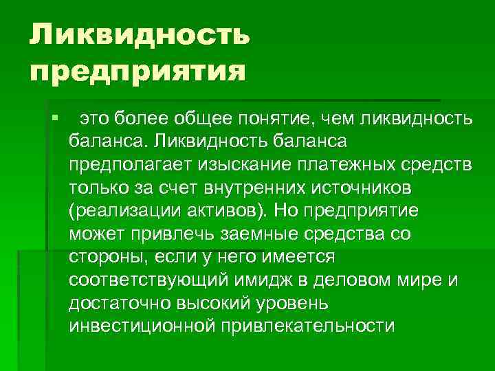 Ликвидность предприятия § это более общее понятие, чем ликвидность баланса. Ликвидность баланса предполагает изыскание