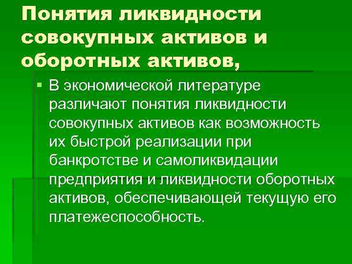 Понятия ликвидности совокупных активов и оборотных активов, § В экономической литературе различают понятия ликвидности